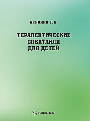 cover image of Терапевтические спектакли для детей
